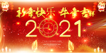 2021年年会 颁奖典礼 牛年