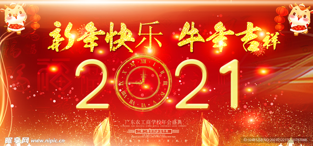 2021年年会 颁奖典礼 牛年