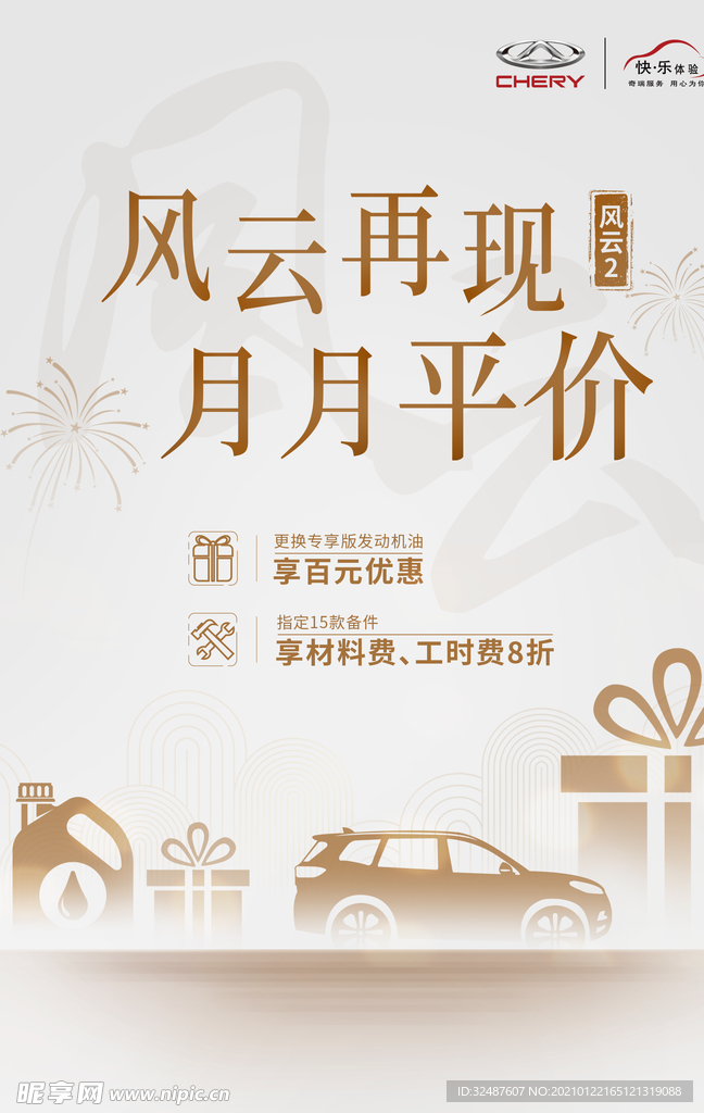 奇瑞汽车海报