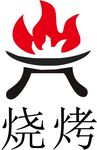 烧烤logo