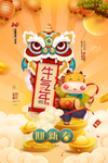 牛年迎新春