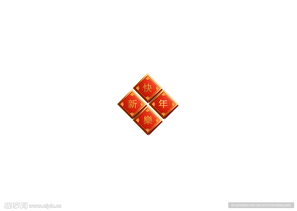 新年快乐
