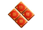新年快乐