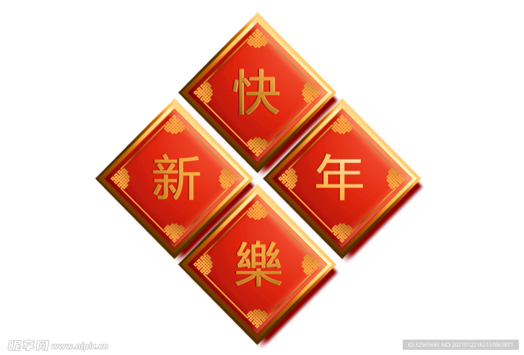 新年快乐