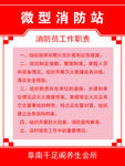 微型消防站消防员工作职责