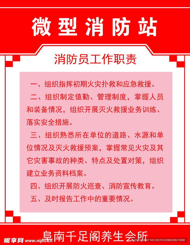 微型消防站消防员工作职责