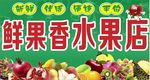 水果店招牌