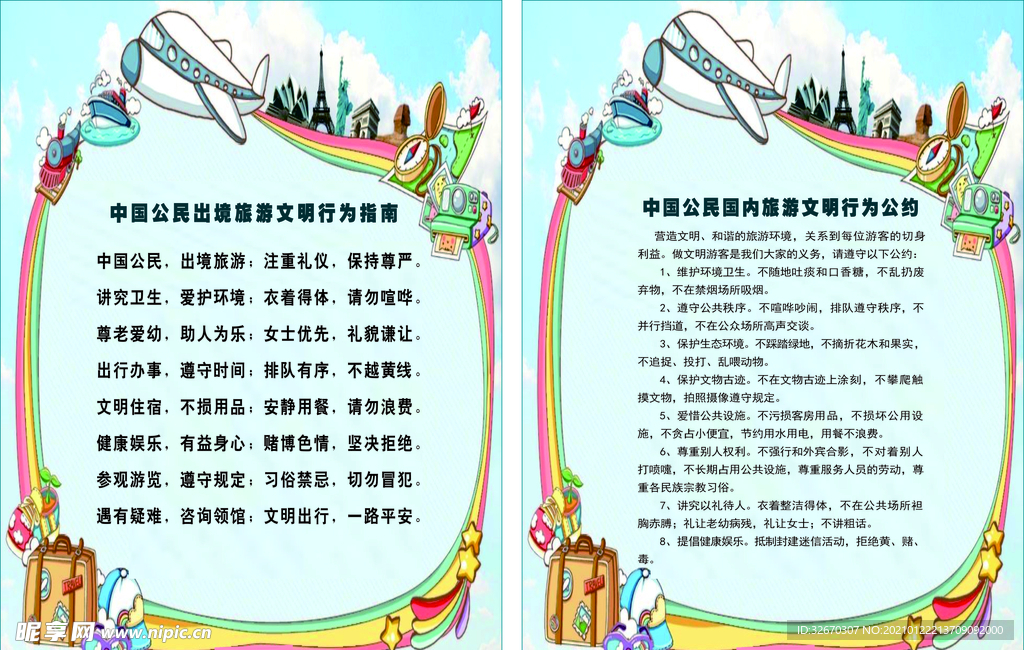 文明旅游公约
