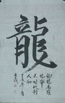 书法家王义  龙字  龙
