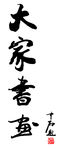 欧阳中石题字  大家书画