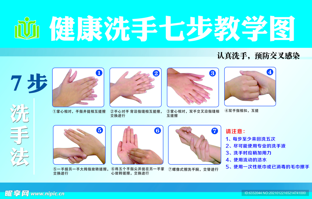 健康洗手七步教学图