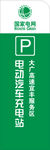 电动汽车充电桩