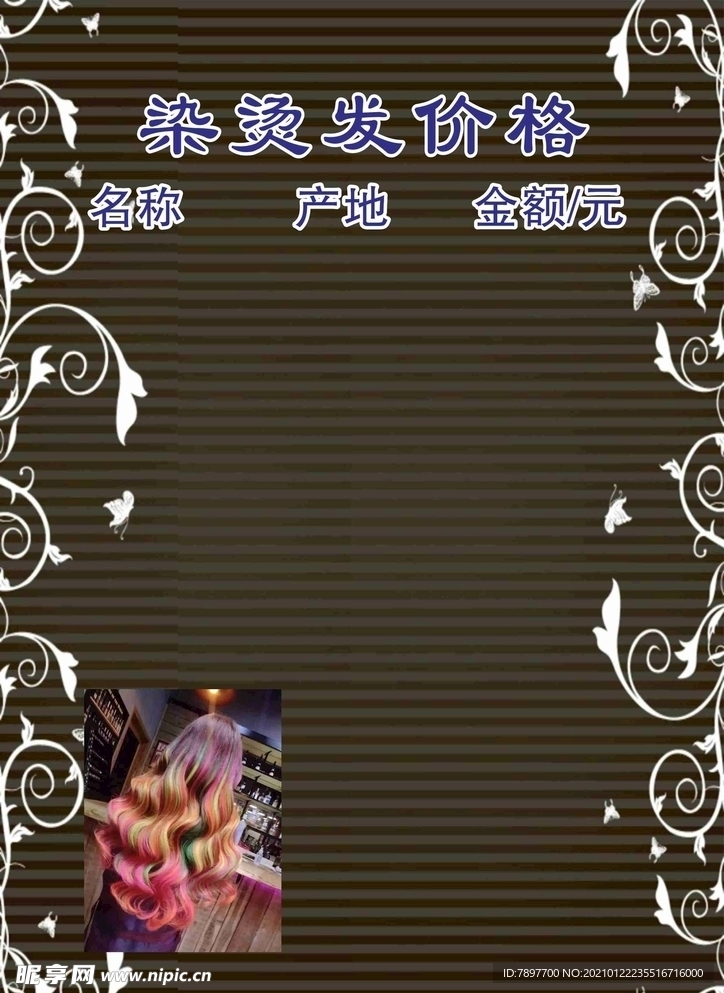 染烫发价格表