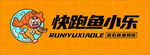 快跑鱼小乐