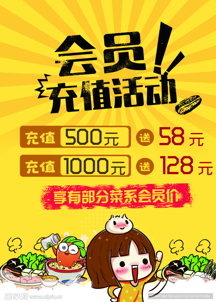 会员充值活动海报