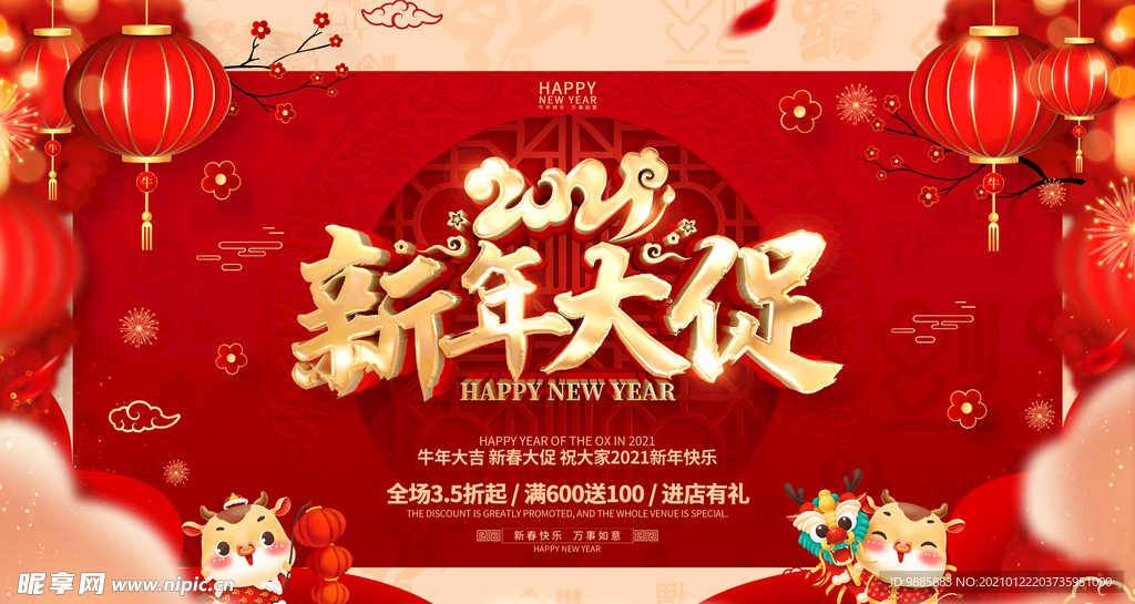 2021新年促销