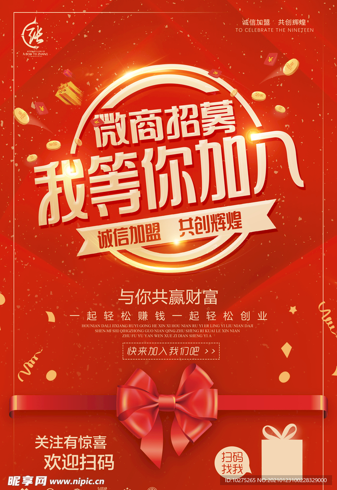 红色喜庆微商招募等你加入海报