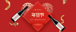 酒类年货节banner