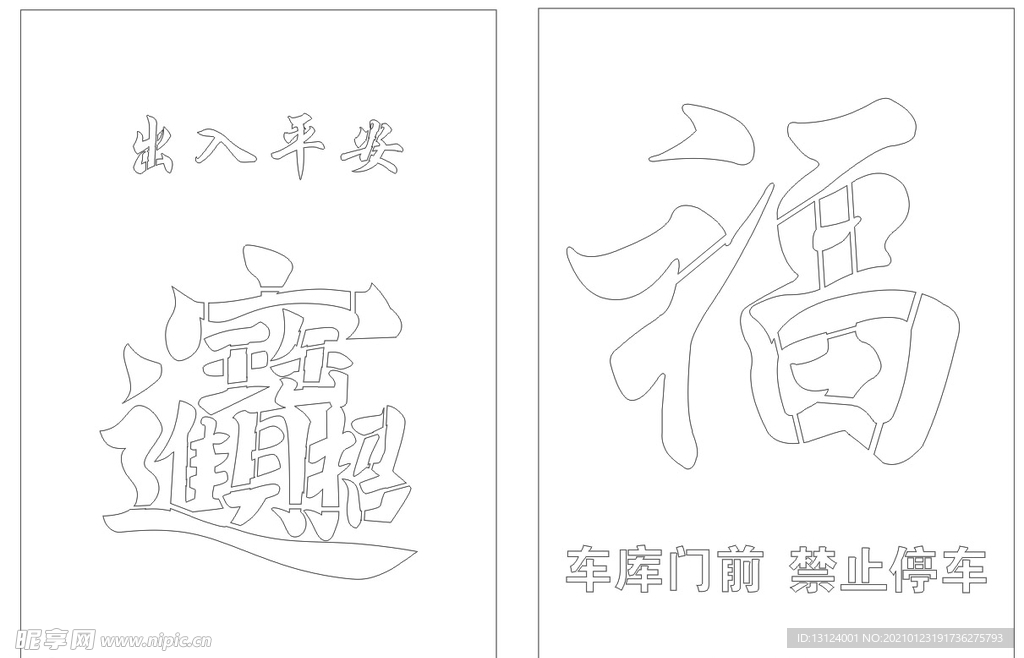 漏板福字