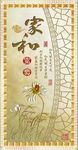 家和  花开富贵