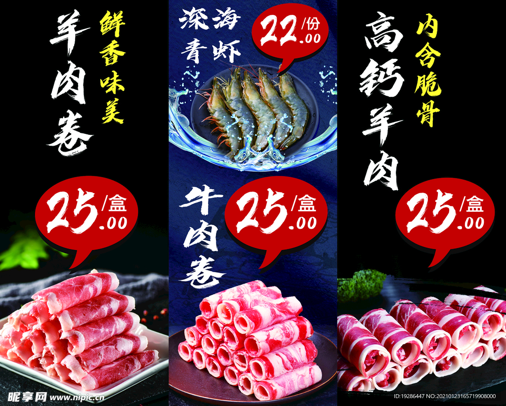 羊肉卷牛肉卷深海青虾拼版海报