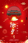 除夕
