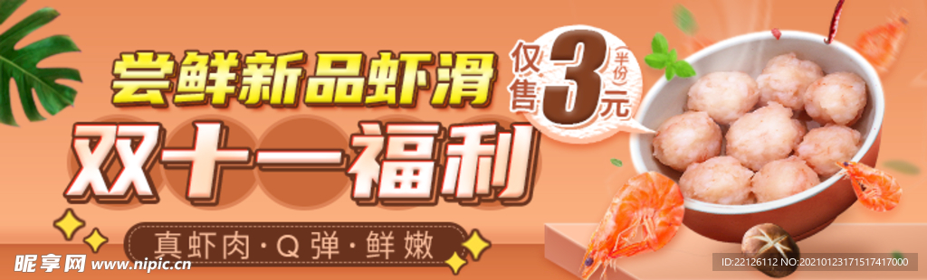 虾滑 banner