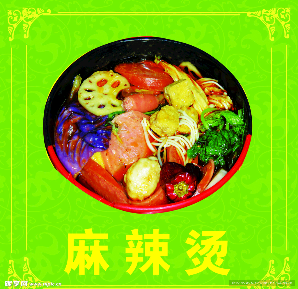 麻辣烫