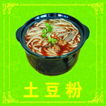 土豆粉