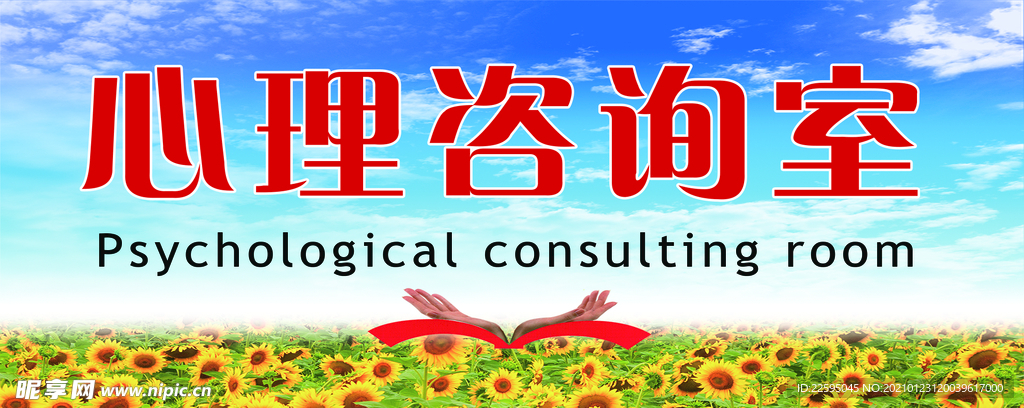 心理咨询室