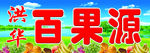 水果店门头