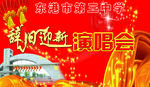 辞旧迎新