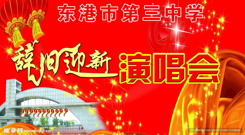 辞旧迎新