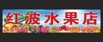 水果店门头