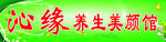养生馆