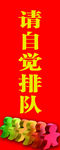 请自觉排队