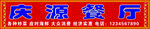 餐厅门头