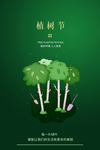 植树节海报