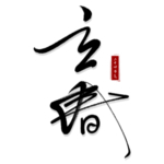 立春艺术字