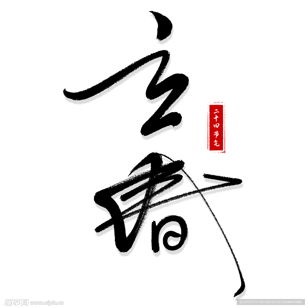 立春艺术字