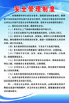 安全管理制度