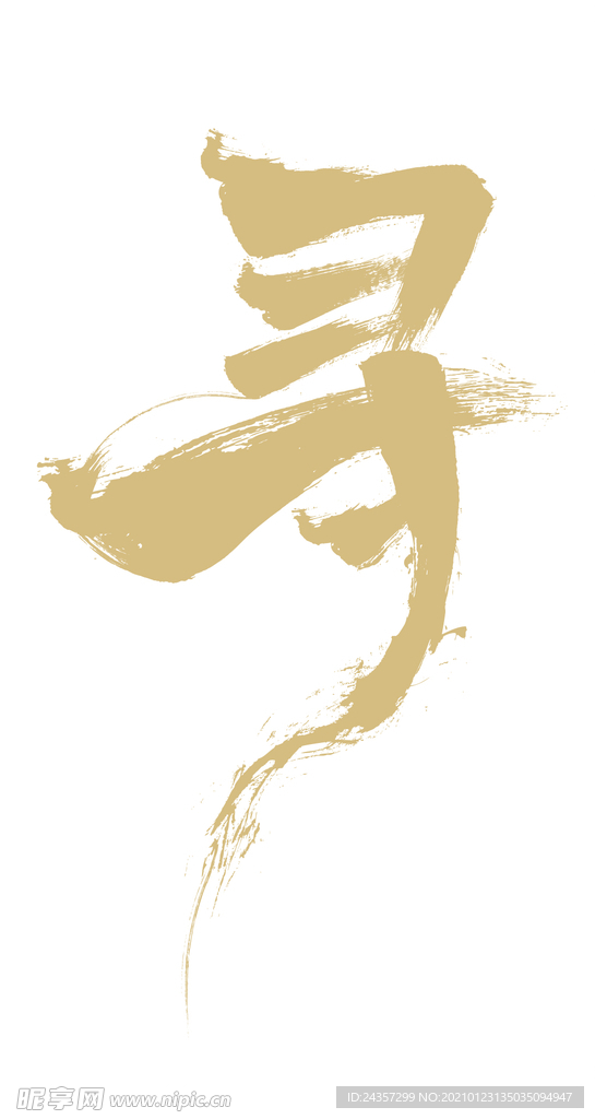 书法字 寻