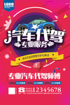 汽车代驾海报