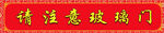 温馨提示 请注意玻璃门