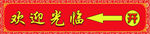 欢迎光临 箭头指示牌