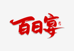 百日宴红色手写艺术字体
