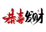 恭喜发财书法字体