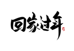 回家过年书法字体