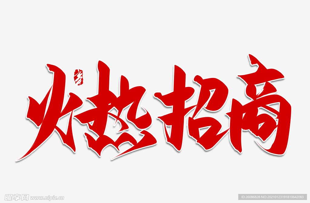 火热招商手写艺术字体