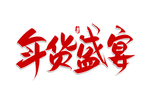 年货盛宴书法字体